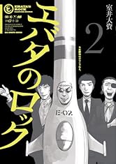 エバタのロック 2 (ビッグコミックス)