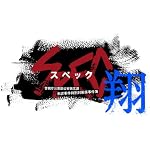 「SPEC～翔～」 警視庁公安部公安第五課　未詳事件特別対策係事件簿ディレクターズカット版 Blu-ray