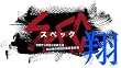 「SPEC～翔～」 警視庁公安部公安第五課　未詳事件特別対策係事件簿ディレクターズカット版 Blu-ray