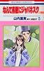 なんて素敵にジャパネスク 人妻編 5 (花とゆめCOMICS)