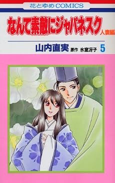 なんて素敵にジャパネスク 人妻編 5 (花とゆめCOMICS)