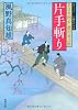 片手斬りー若さま同心徳川竜之助（１１） (双葉文庫)
