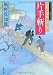 片手斬りー若さま同心徳川竜之助（１１） (双葉文庫)