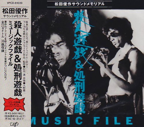 「殺人遊戯&処刑遊戯」ミュージックファイル 大野雄二 松田優作 リリィ