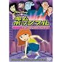 �L���E�|�b�V�u�� / �f���W�����X�E�t�@�C�u [DVD]