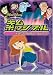 キム・ポッシブル / デンジャラス・ファイブ [DVD]