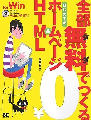 全部無料でつくる はじめてのホームページ&HTML for Windows Vista/XP IE7対応 (CD-ROM付)