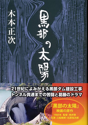 黒部の太陽 木本 正次