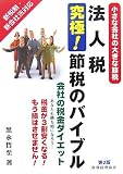 法人税 究極!節税のバイブル―小さな会社の大きな節税 会社の税金ダイエット