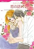 恋の訪れ (HQ comics イ 2-1)