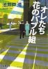 オレたち花のバブル組 (文春文庫)