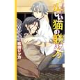 正しい猫の躾け方<br>桐嶋 リッカ著 <br>幻冬舎コミックス<br>898円<br>ISBN:9784344822559
