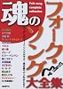 魂のフォークソング大全集