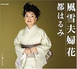 風雪夫婦花