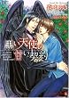 黒い天使の甘い契約 (二見書房 シャレード文庫)