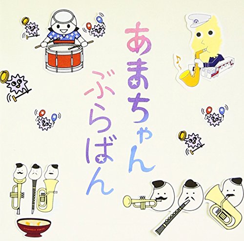 あまちゃん ぶらばん ～公式版 吹奏楽「あまちゃん」曲集～ 東京佼成ウインドオーケストラ 大友良英