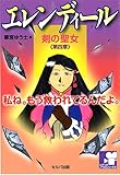 書評 『エレンディール －剣の聖女－ 第四章 未来へ…』 by はな