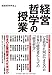 経営哲学学会: 経営哲学の授業