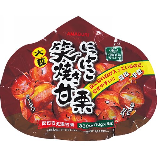 にこにこ笑焼き甘栗(大粒・有機)