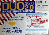 Duo 2.0―現代英語の重要単語・熟語2600-