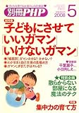 別冊 PHP 2008年 05月号 [雑誌]