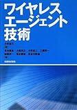 ワイヤレスエージェント技術-