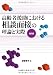 高齢者援助における相談面接の理論と実際