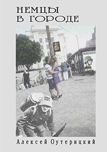 Немцы в городе (Russian Edition)