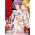 愛玩秘書<br>桃月 はるか　 <br>680円<br>ISBN:9784864520201　