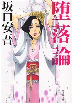 堕落論 (集英社文庫) 堕落論 (集英社文庫)