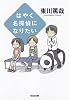 はやく名探偵になりたい (光文社文庫)