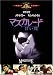 �ޥ����졼��/�Ť�� [DVD]