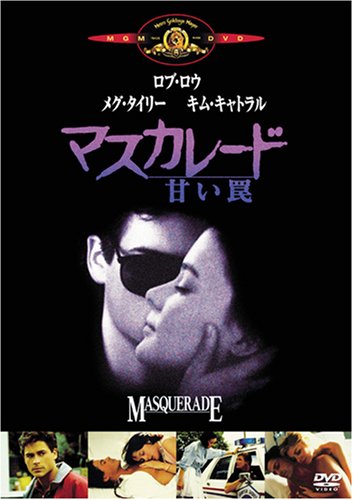 マスカレード/甘い罠 メグ・ティリー ロブ・ロウ