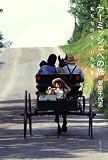 アーミッシュへの旅 私たちのなくした世界