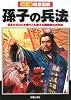 徹底図解 孫子の兵法―信玄のみならず現代人も使える戦術書の決定版