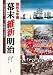 左方郁子 ほか: 読める年表 幕末 維新 明治