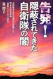 告発!  隠蔽されてきた自衛隊の闇 元防衛省女性事務官が体験した沖永良部島基地「腐敗といじめの20年」