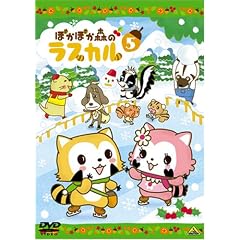 ぽかぽか森のラスカル5 [DVD]