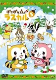ぽかぽか森のラスカル5 [DVD]