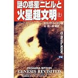 謎の惑星「ニビル」と火星超文明〈上〉 (ムー・スーパー・ミステリー・ブックス)