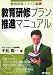 教育研修プラン推進マニュアル―教育研修スタッフ必携