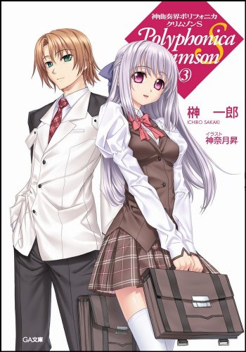 Cover image : 神曲奏界ポリフォニカ クリムゾンS 3 (GA文庫)