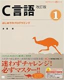C言語改訂版1 はじめてのプログラミング (CD-ROM付)