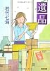 遺品 (光文社文庫)