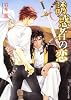 誘惑者の恋 (角川ルビー文庫)