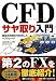 CFDサヤ取り入門 (現代の錬金術師シリーズ)