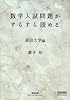 数学入試問題がすらすら読める 東京大学編 (チャートBOOKS)