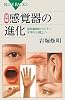 図解・感覚器の進化 (ブルーバックス)