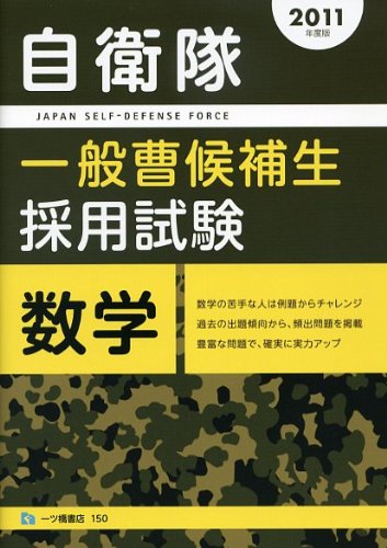 自衛隊一般曹候補生採用試験 数学 2011年度版