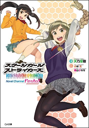 スクールガールストライカーズ Novel Channel Festa! (GA文庫)